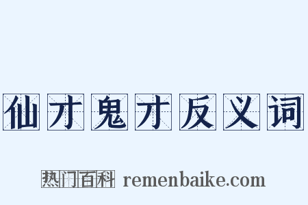 仙才鬼才反义词是什么意思的图片